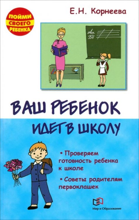 Пойми своего ребенка Ваш ребенок идет в школу. Проверяем готовность ребенка к школе. Советы родителям первоклашек
