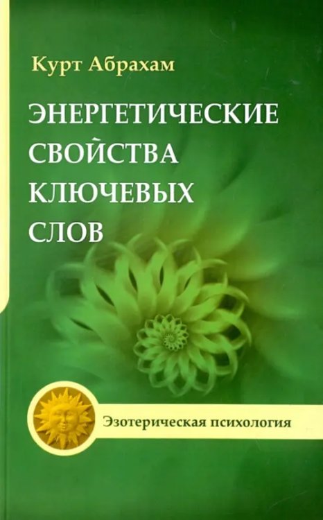 Эзотерическая поэзия Энергетические свойства ключевых слов. Техники выравнивания души и сознания