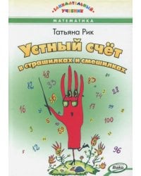 Устный счет в страшилках и смешилках