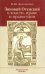Зиновий Отенский о власти, праве и правосудии