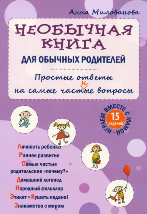 Необычная книга для обычных родителей. Простые ответы на самые част(н)ые вопросы