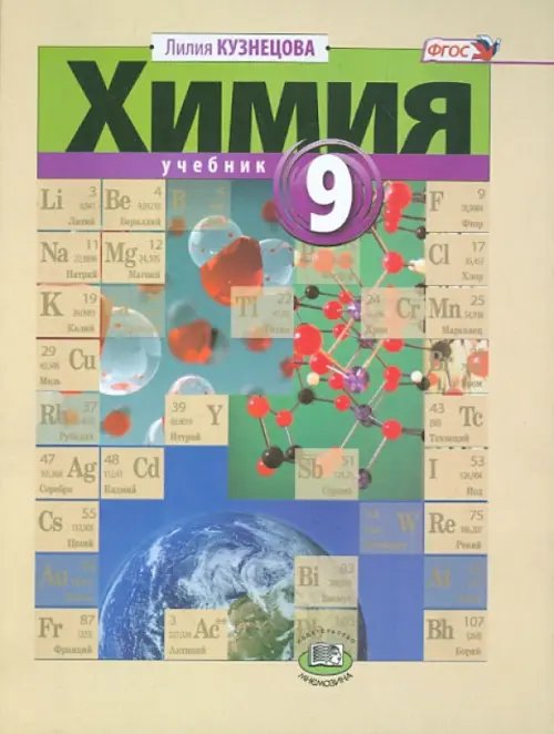 Химия Химия. 9 класс. Учебник. ФГОС