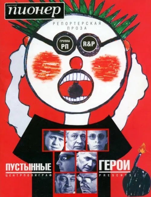 Российская проза Пустынные герои. Репортерская проза