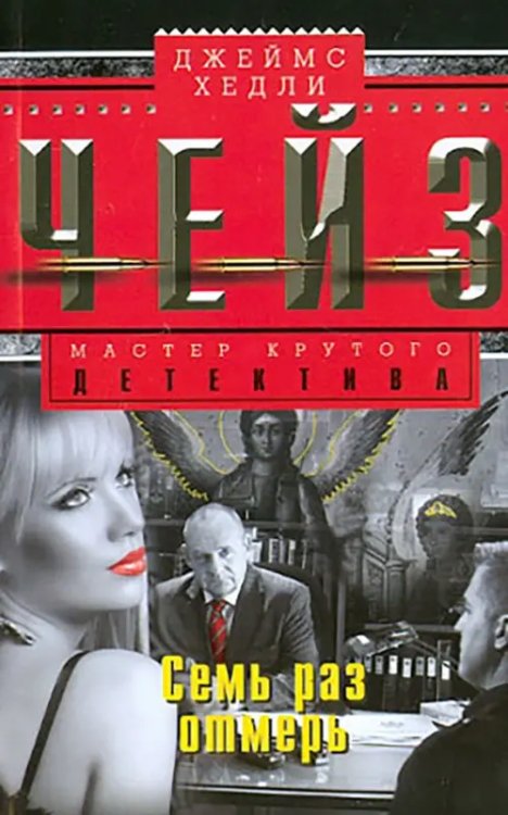 Мастера крутого детектива Семь раз отмерь