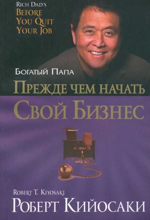Богатый папа Прежде чем начать свой бизнес
