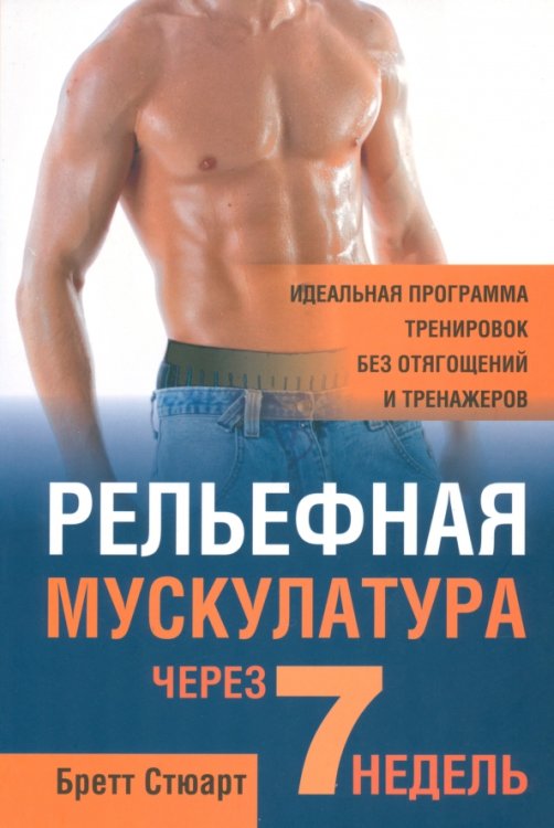 Рельефная мускулатура через 7 недель Рельефная мускулатура через 7 недель