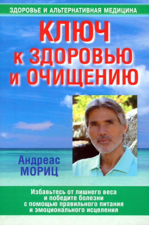 Здоровье и альтернативная медицина Ключ к здоровью и очищению