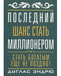 Последний шанс стать миллионером