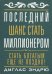 Последний шанс стать миллионером