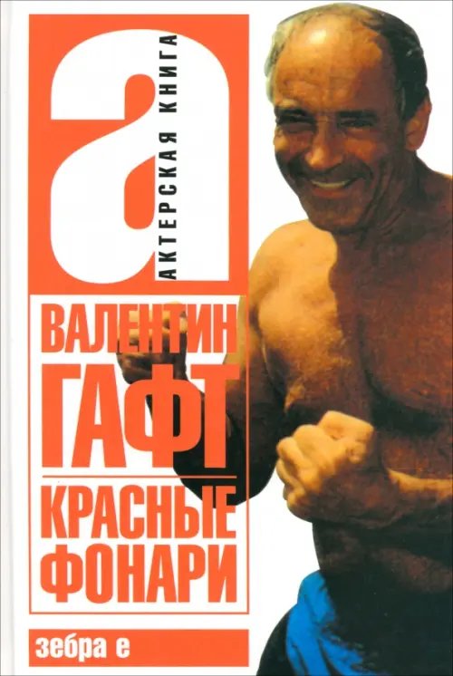Актерская книга Красные фонари