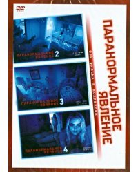 DVD. Коллекция: Паранормальное явление 2. Паранормальное явление 3. Паранормальное явление 4 (количество DVD дисков: 3)