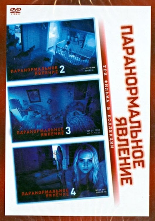 DVD. Коллекция: Паранормальное явление 2. Паранормальное явление 3. Паранормальное явление 4 (количество DVD дисков: 3)