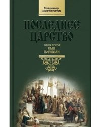 Последнее царство. Роман-трилогия. Книга 3. Сын погибели