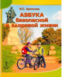 Азбука безопасной и здоровой жизни. Книга для первоклассников