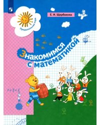 Знакомимся с математикой. Пособие для дошкольника