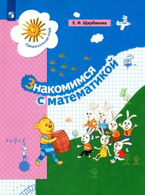 Знакомимся с математикой. Пособие для дошкольника Знакомимся с математикой. Пособие для дошкольника