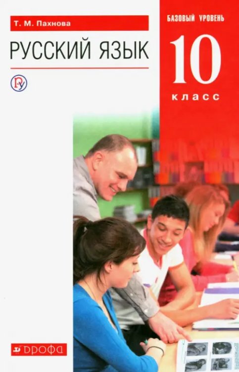 Русский язык Русский язык и литература. Русский язык. 10 класс. Учебник. Базовый уровень. ФГОС