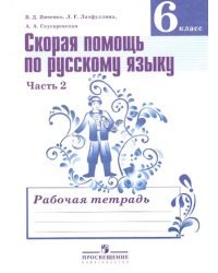 Скорая помощь по русскому языку. 6 класс. Рабочая тетрадь. В 2-х частях. Часть 2