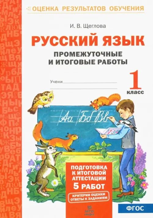 Оценка результатов обучения Русский язык. 1 класс. Промежуточные и итоговые работы. ФГОС