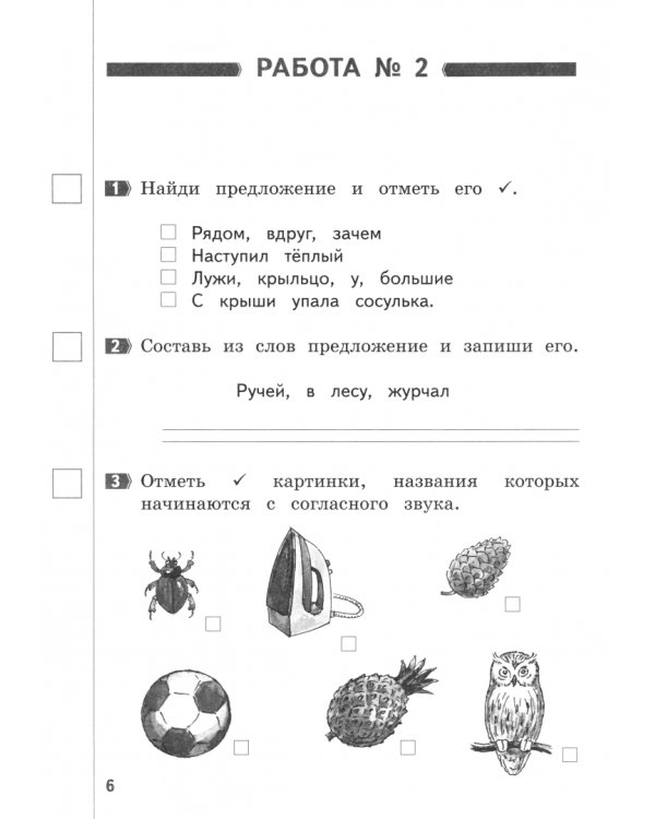Русский язык. 1 класс. Промежуточные и итоговые работы. ФГОС