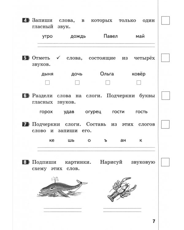 Русский язык. 1 класс. Промежуточные и итоговые работы. ФГОС
