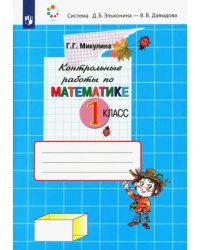 Математика. 1 класс. Контрольные работы. ФГОС