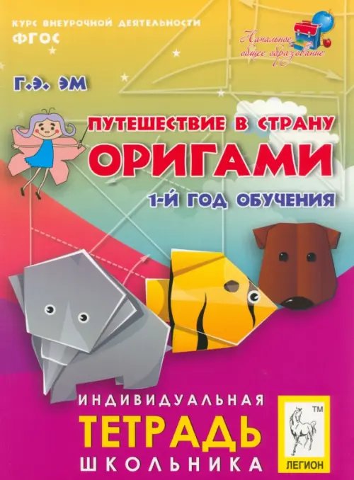 Путешествие в страну Оригами. 1 год обучения. ФГОС