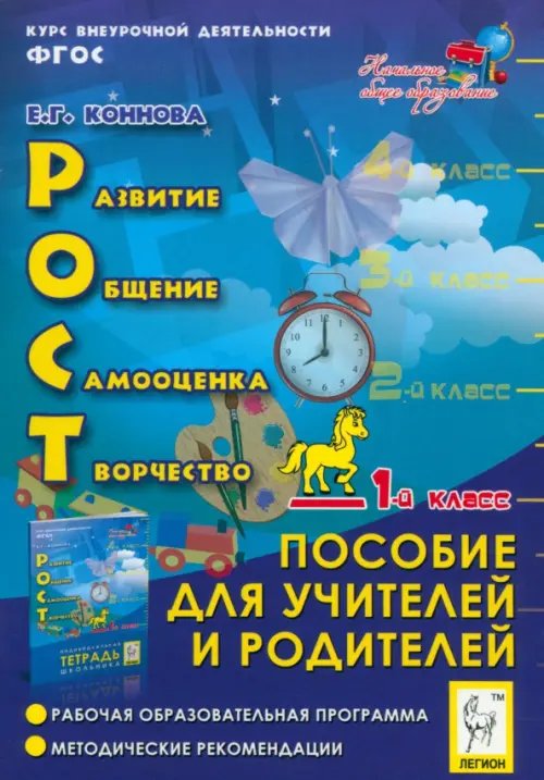 Внеурочная деятельность РОСТ. Развитие, общение, самооценка, творчество. Курс внеурочной деятельности. 1 класс. ФГОС