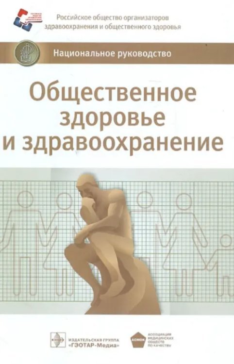 Национальное руководство Общественное здоровье и здравоохранение. Национальное руководство