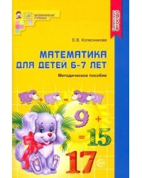 Математика для детей 6-7 лет. Учебно-методическое пособие к рабочей тетради &quot;Я считаю до 20&quot;