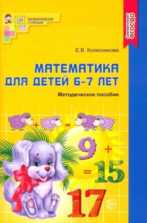 Математика для детей 6-7 лет. Учебно-методическое пособие к рабочей тетради &quot;Я считаю до 20&quot;