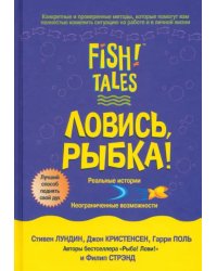 Ловись рыбка!