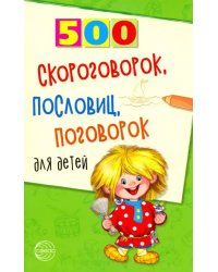 500 скороговорок, пословиц, поговорок