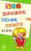 500 скороговорок, пословиц, поговорок