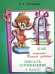 Как научить Вашего ребенка писать сочинения. 3 класс