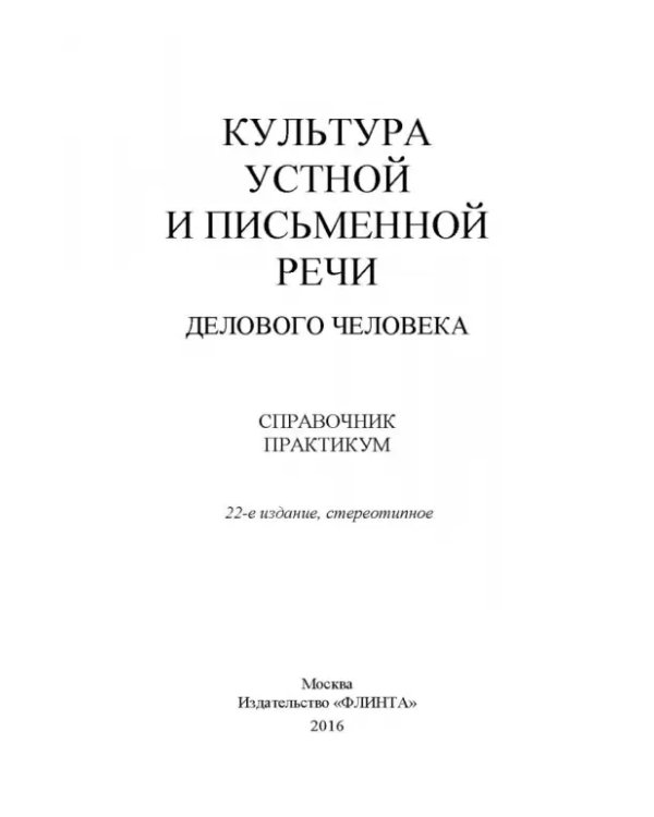 Культура устной и письменной речи делового человека. Справочник. Практикум