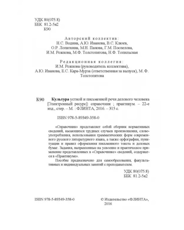 Культура устной и письменной речи делового человека. Справочник. Практикум