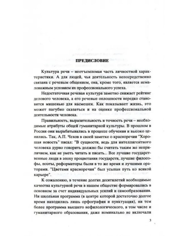 Культура устной и письменной речи делового человека. Справочник. Практикум