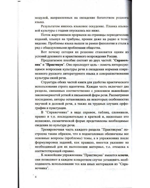 Культура устной и письменной речи делового человека. Справочник. Практикум