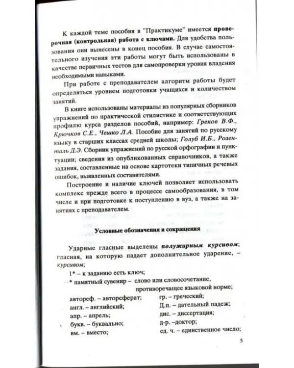 Культура устной и письменной речи делового человека. Справочник. Практикум