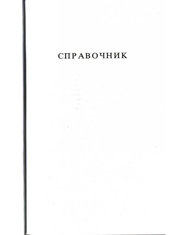 Культура устной и письменной речи делового человека. Справочник. Практикум