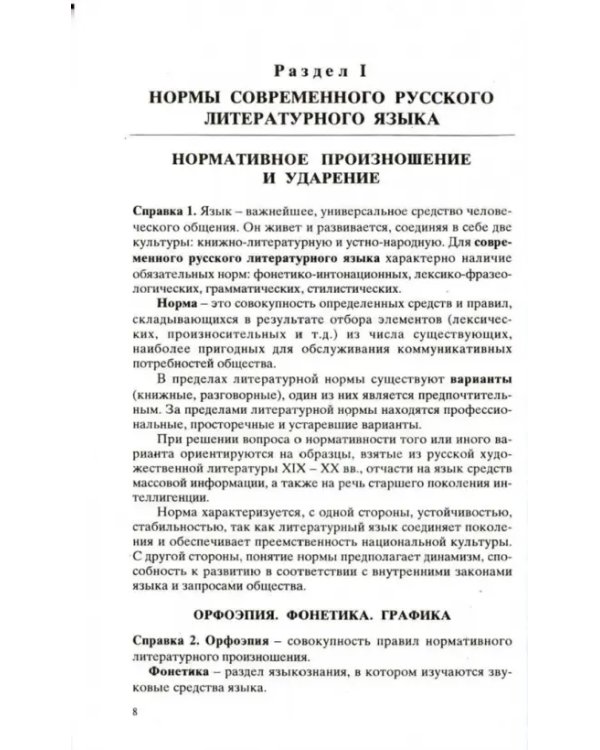 Культура устной и письменной речи делового человека. Справочник. Практикум