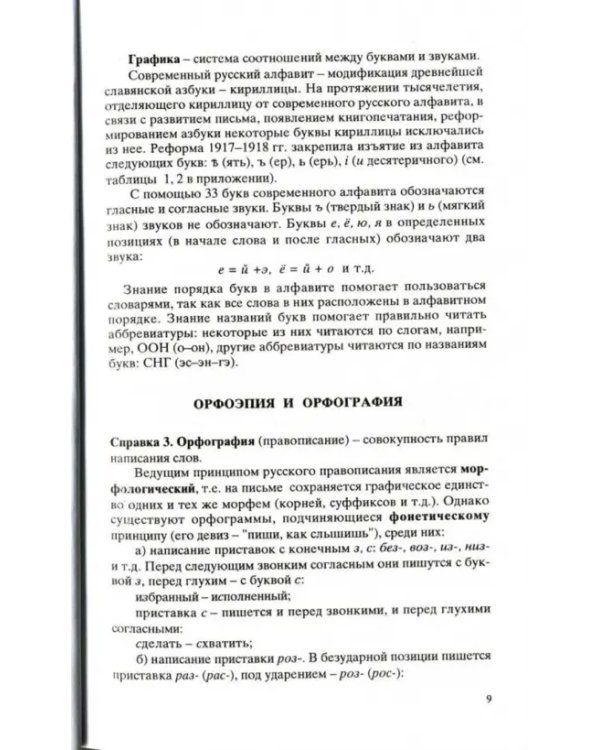 Культура устной и письменной речи делового человека. Справочник. Практикум