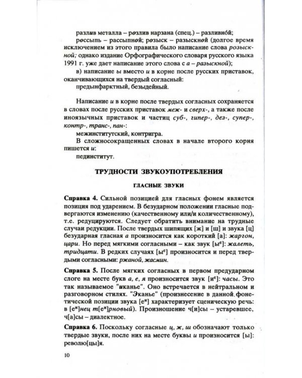 Культура устной и письменной речи делового человека. Справочник. Практикум
