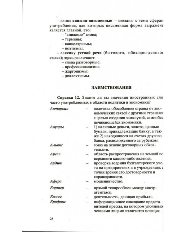 Культура устной и письменной речи делового человека. Справочник. Практикум
