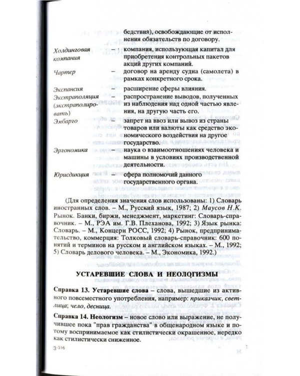 Культура устной и письменной речи делового человека. Справочник. Практикум