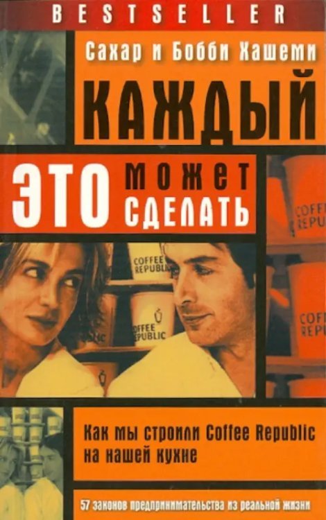 Каждый может это сделать. Как мы строили Coffee Republic на нашей кухне Каждый может это сделать. Как мы строили Coffee Republic на нашей кухне