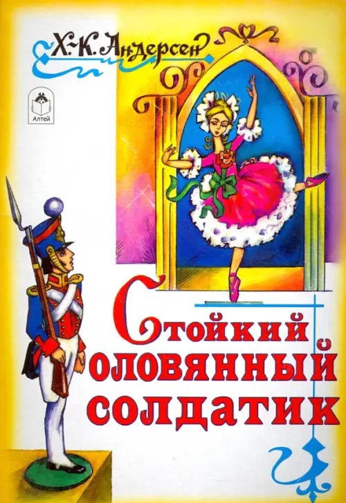 Книжки на картоне (большие) Стойкий оловянный солдатик