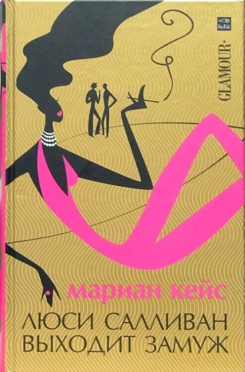 Glamour Люси Салливан выходит замуж. Роман