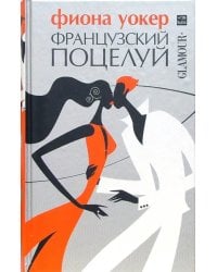 Французский поцелуй